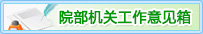 中科院院部机关事情谊见箱