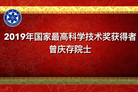 曾庆存，你相识他吗？丨国家科学手艺奖励大会