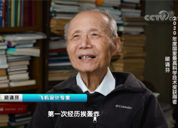 【2020年度国家最高科学手艺奖获得者】顾诵芬：航空必须自己干！