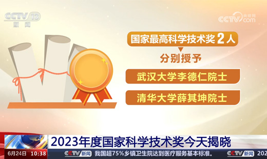 【新闻直播间】2023年度国家科学手艺奖今天揭晓