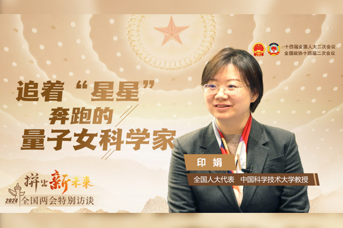 【新华社】拼出新未来｜天下人大代表印娟：追着“星星”奔跑的量子女科学家