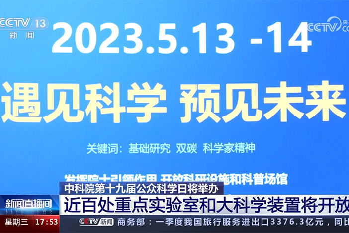 【新闻直播间】中科院第十九届民众科学日将举行 近百处重点实验室和大科学装置将开放