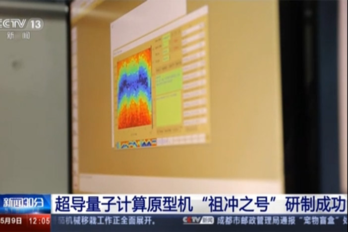 【新闻30分】超导量子盘算原型机“祖冲之号”研制乐成