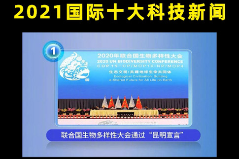 【中科院之声】这些科技，或改变“未来”丨国际篇丨2021盘货