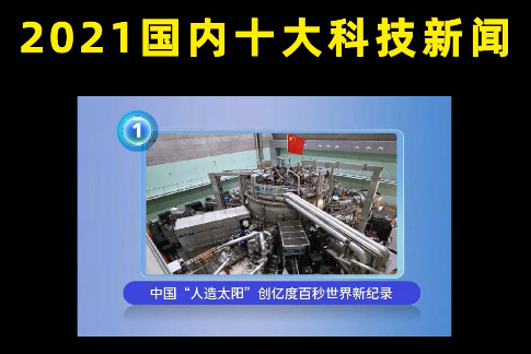 【中科院之声】这些科技，或改变“未来”丨海内篇丨2021盘货