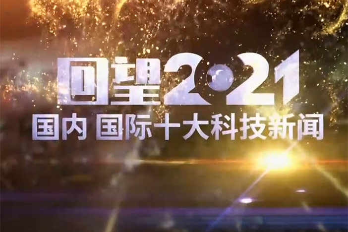 回望2021 海内 国际十大科技新闻