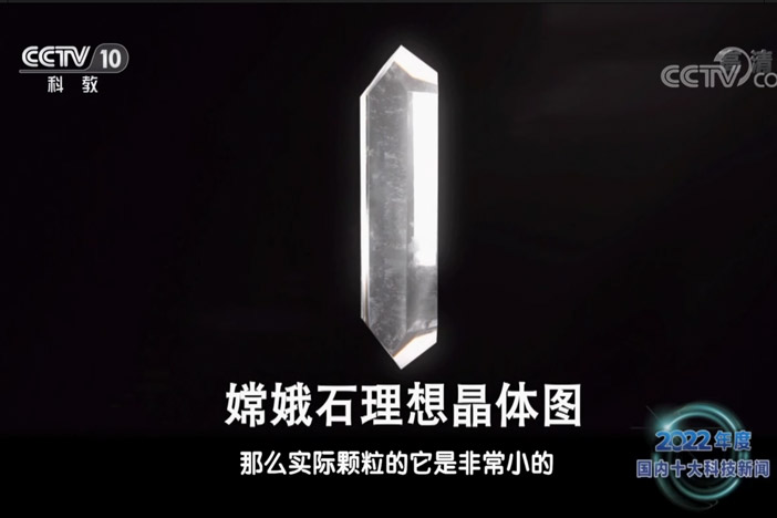 【2022年度海内国际十大科技新闻】尊龙凯时家首ci在月球上发现新矿物“嫦娥石”