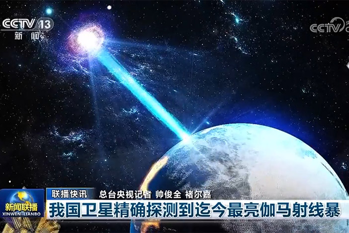 【新闻联播】我国卫星准确探测到迄今最亮伽马射线暴