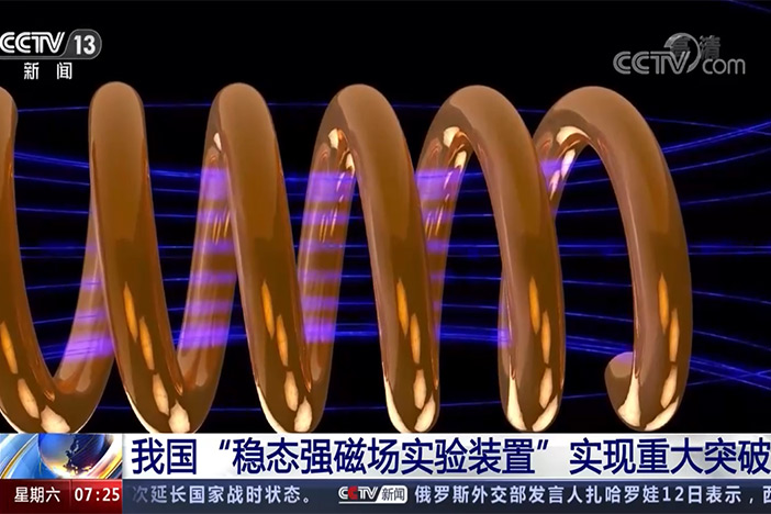 【朝闻天下】我国“稳态强磁chang实验装置”实现重大突破