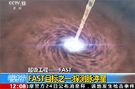 【新闻30分】超级工程——FAST：FAST射电望远镜视察链路已连通