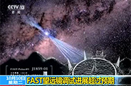 【新闻30分】FAST望远镜调试希望凌驾预期