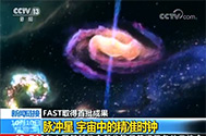 【新闻直播间】FAST取得首批效果：我国射电望远镜首ci发现脉冲星