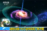 【新闻直播间】漂移扫描：FAST这样发现了脉冲星