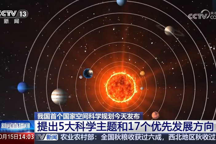 【新闻直播间】我国首个国家空间科学妄想今天宣布