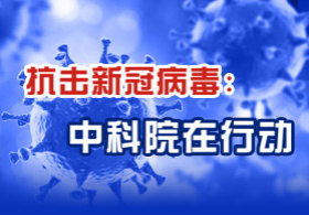 新冠肺炎疫苗、抗体和药物研发方面取得主要希望