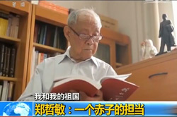 【24小时】我和我的祖国 郑哲敏：一个赤子的继续