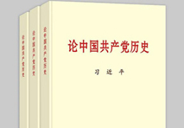 习近平同志《论中国共产党历史》主要篇目先容