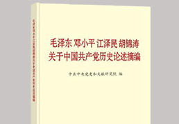 《毛泽东邓小平江泽民胡锦涛关于中国共产党历史叙述摘...