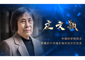 中科院院士、微生物研究所研究yuan庄文颖采访