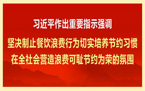 习近平作出主要指示强调 坚决阻止餐饮铺张行为切实作育节约习惯 在全社会营造铺张可耻节约为荣的气氛