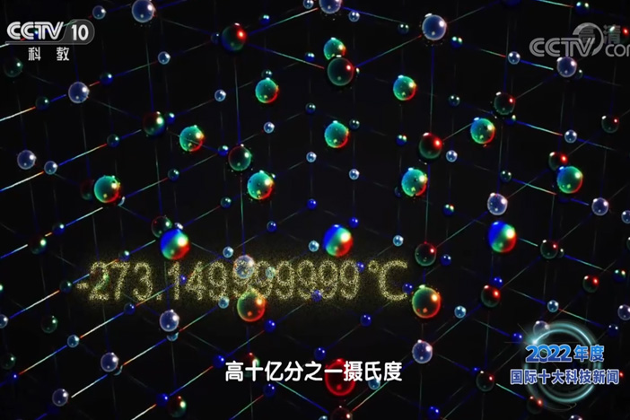 【2022年度海内国际十大科技新闻】美国和日本科学家造出迄今最冷物质